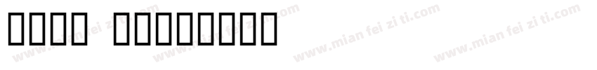 hyx1 gj字体转换